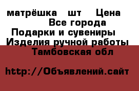 матрёшка 7 шт. › Цена ­ 350 - Все города Подарки и сувениры » Изделия ручной работы   . Тамбовская обл.